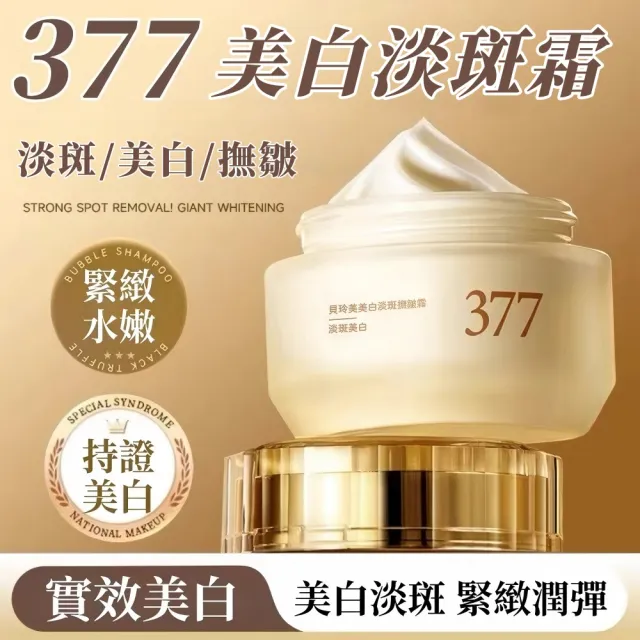 【Addme 愛戴美】377美白淡斑霜 美白保濕30g(緊緻撫紋 提亮膚色 淡化斑點 臉部淡斑)