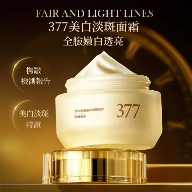 【Addme 愛戴美】377美白淡斑霜 美白保濕30g(緊緻撫紋 提亮膚色 淡化斑點 臉部淡斑)