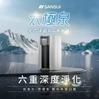 【SANSUI 山水】太極泉｜全芯濾菌RO淨水器 Purify ONE