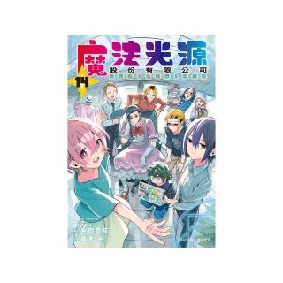 魔法光源股份有限公司（14）