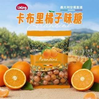 【義大利Liking】卡布里橘子味糖 175g(糖果/硬糖/獨立包裝)