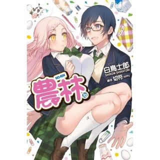 農林（13）完