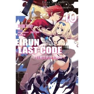 Eirun Last Code〜自架空世界至戰場〜（10）（完）