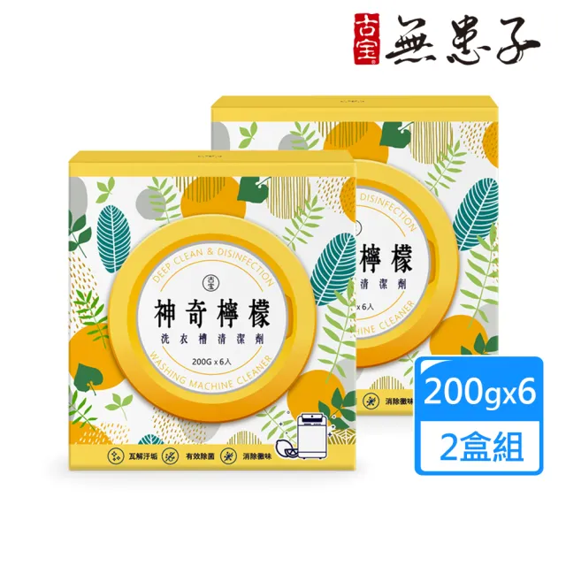 【古寶無患子】2盒組 神奇檸檬洗衣槽清潔劑(洗衣槽去垢/淨黴味/除異味/過碳酸鈉)