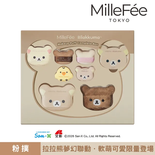 【MilleFee】拉拉熊美妝粉撲8件組