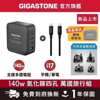 【Gigastone 立達國際】140W 四孔萬國充電旅行組｜支援手機 平板 筆電快充(全球通用充電器/萬國轉接頭)