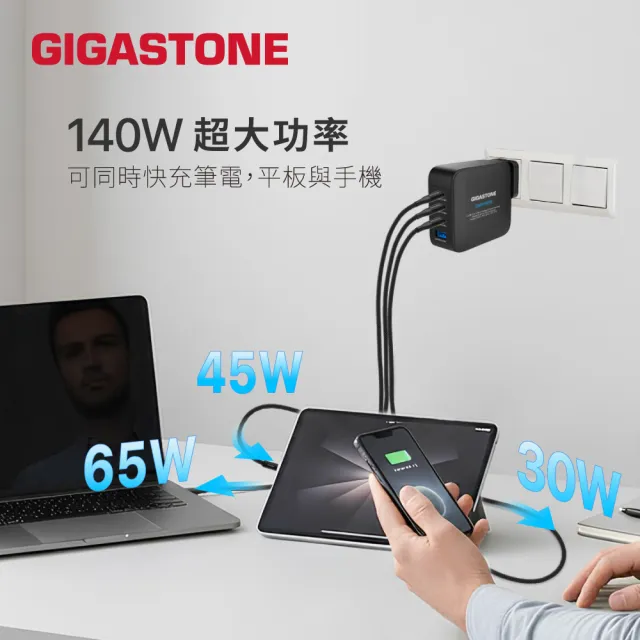 【Gigastone 立達國際】140W 四孔萬國充電旅行組｜支援手機 平板 筆電快充(全球通用充電器/萬國轉接頭)