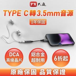 【PX 大通】★CA48 Type-C 公 轉 3.5mm音源 母 耳機轉接頭(蘋果手機轉接頭/音源轉接線/DAC晶片)