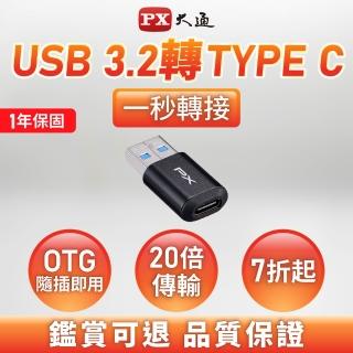 【PX 大通】★AC2 USB-A公 to Type-C母 USB3.2 GEN2 OTG轉接頭(10G/3A雙向充電大電流)