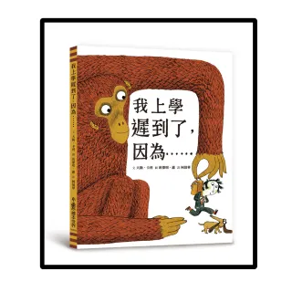 我上學遲到了 因為……（二版）