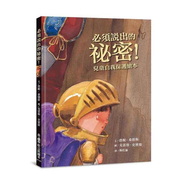 必須說出的祕密！——兒童自我保護繪本（二版）