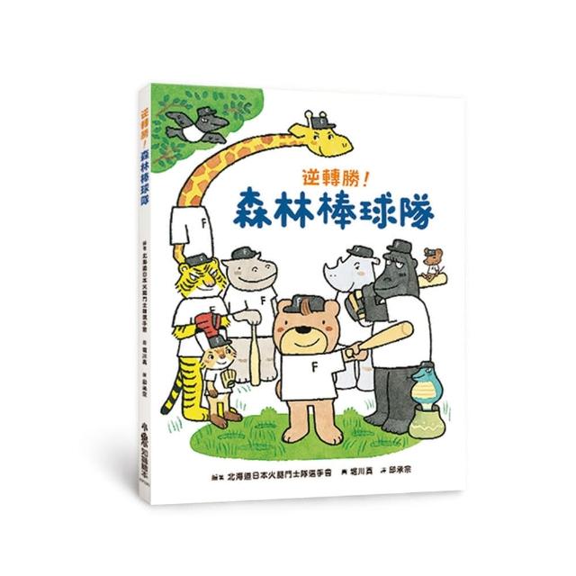 逆轉勝！森林棒球隊（二版）