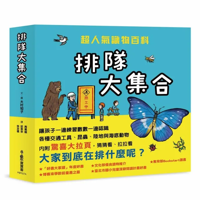 排隊大集合!——超人氣識物百科:到底在排什麼呢?+超級大塞車+昆蟲在排什麼呢?+海底在排什麼呢?