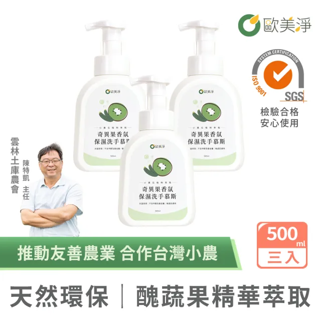【omagic 歐美淨】奇異果香氛保濕洗手慕斯500mlx3入(COSMOS認證/台灣土庫農會合作)