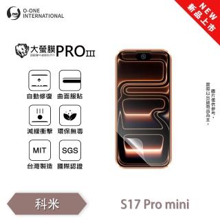 【o-one】科米S17Promini 大螢膜PRO三代 螢幕保護貼 全新升級(輕薄抗擊 劃痕自動修復)