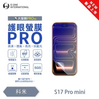 【o-one】科米S17Promini 護眼螢膜PRO 抗藍光保護貼 全新升級(阻隔藍光 劃痕修復)