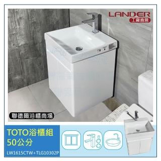 【TOTO】浴櫃組50公分-TOTO-LW1615CTW浴櫃組-TOTO龍頭TLG10302P(盆+櫃/龍頭/下水器配件)