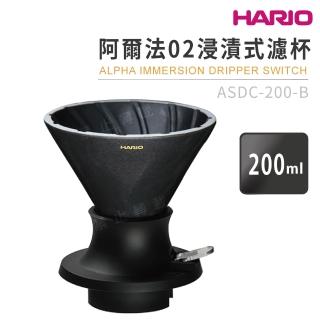 【HARIO】阿爾法02浸漬式濾杯／200ml(ASDC-200-B)