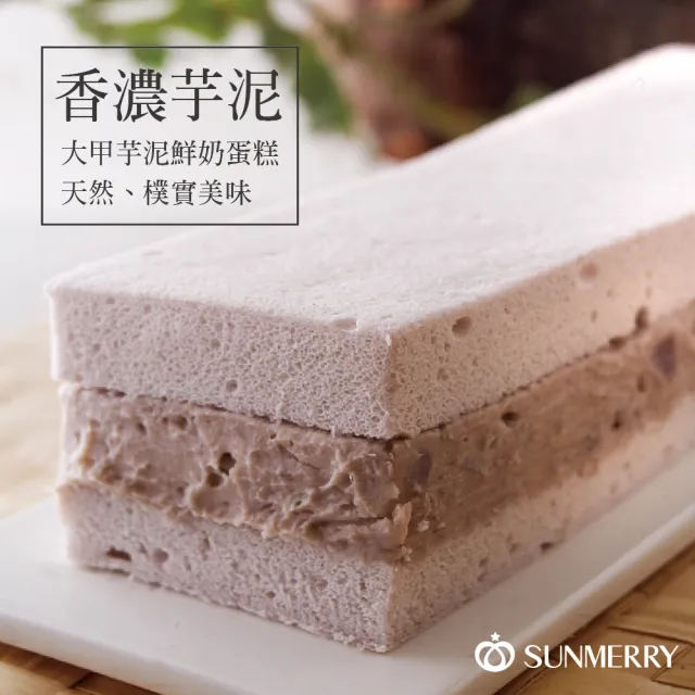 【聖瑪莉】大甲芋泥鮮奶蛋糕 X1條(聖瑪莉/鮮奶/芋泥/蛋糕/甜點)