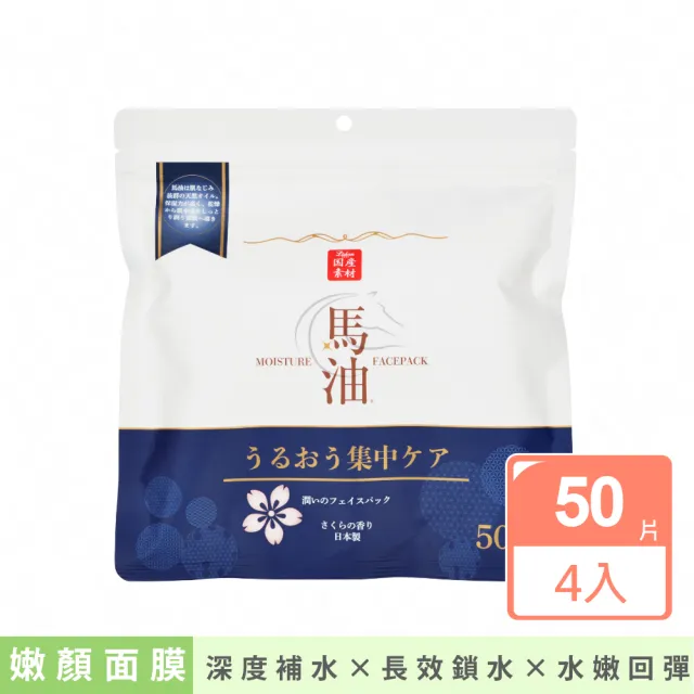 【Lishan】馬油水潤嫩顏面膜50片(四入組)