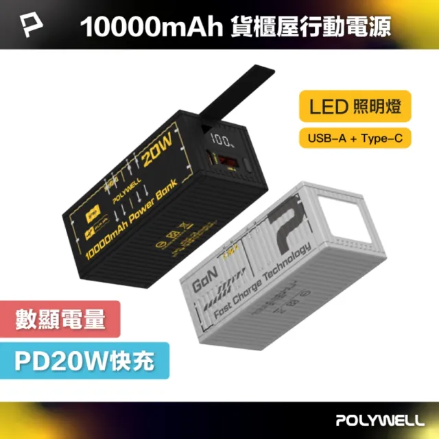【POLYWELL】貨櫃屋行動電源 10000mAh 20W1A1C