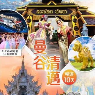 【找到了!旅遊】過年期間 限定下殺 精彩清邁+曼谷10日(長頸村xALL STAR郵輪x白廟)