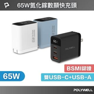 【POLYWELL】65W數顯三孔PD快充頭 雙Type-C+USB