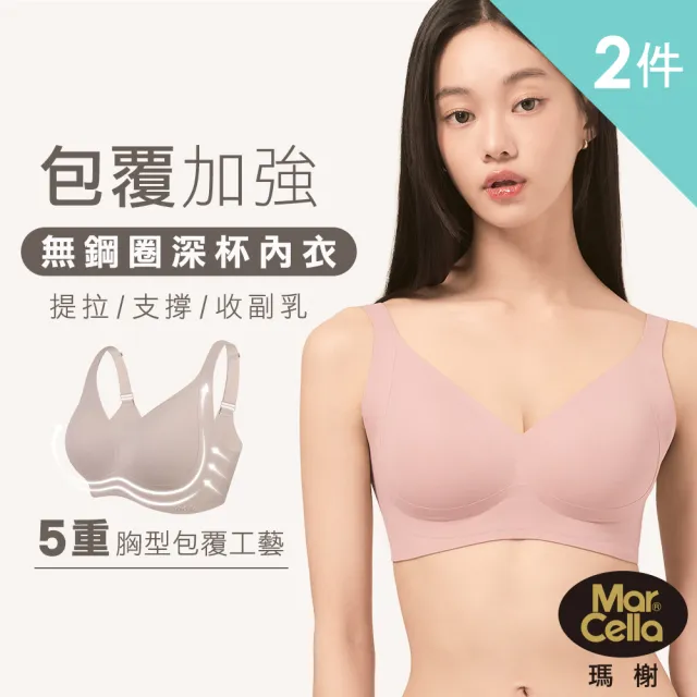 【MarCella 瑪榭】任選2件-深杯包覆-無痕無鋼圈內衣-加強集中(無痕內衣/女內衣/大罩杯/深V/豐滿/大胸)