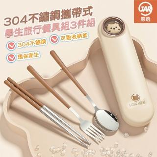 【JAR 嚴選】304不鏽鋼環保無毒攜帶式學生旅行餐具組3件組(不鏽鋼 便攜 環保)