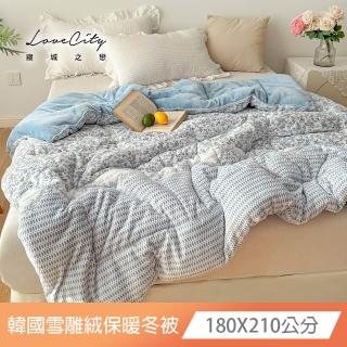 【Love City 寢城之戀】韓系奢柔 石墨烯雪雕絨恆溫保暖冬被(180X210公分)