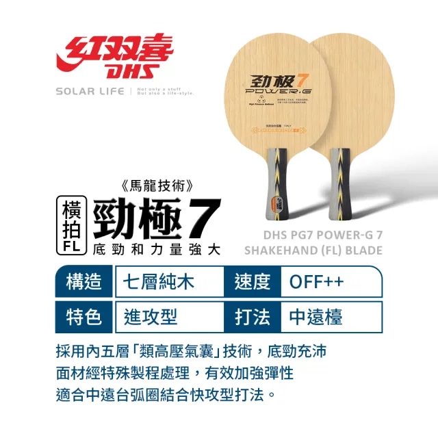 【紅雙喜DHS】桌球空拍橫拍-勁極(乒乓球拍底 桌球底板 桌球橫板 純木球拍底 快攻弧圈底板)