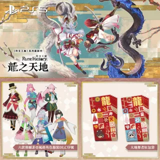 【SONY 索尼】PS5 符文工廠 龍之天地(中文版)