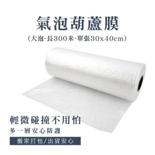 【HOME+】氣泡布 泡泡紙 葫蘆膜 緩衝包材 泡泡膜 空氣袋 氣泡帶 包裝材料 B-PEB3040L(出貨包材 防撞氣泡)