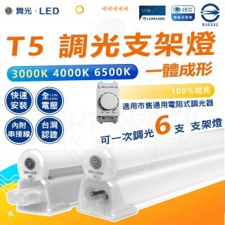 【DanceLight 舞光】12入 1尺 調光 LED T5支架燈 漸變調光亮度 附串接線(白光/自然光/黃光)