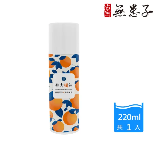 【古寶無患子】神力橘油除膠噴霧清潔劑220ml(除膠清潔劑/標籤清除/自黏貼紙清除/溫和不傷手/貼紙剋星)