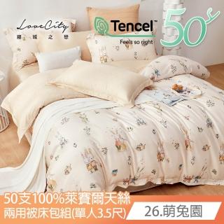 【Love City 寢城之戀】台灣製 100%天絲 兩用被床包枕套組(單人/多款任選/50支)
