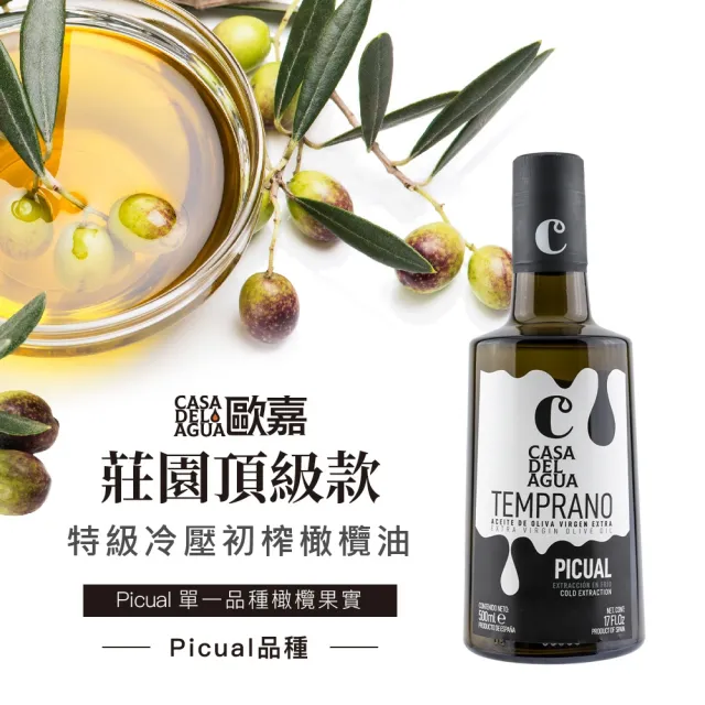 【Casa del Agua 歐嘉】西班牙特級冷壓初榨橄欖油 莊園頂級款500mlx2入(國民好油/家庭料理首選/高發煙點)