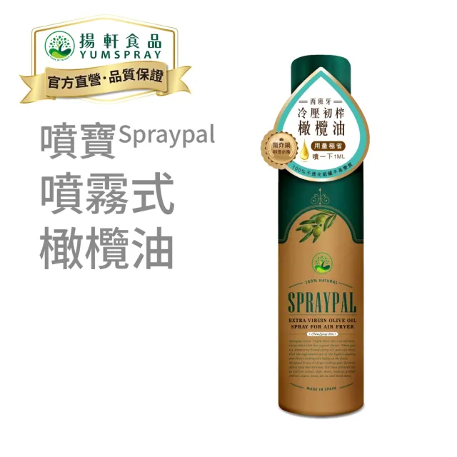 【SPRAYPAL 噴寶】揚軒官方直營 噴霧式橄欖油(西班牙純天然油、沙拉、冷盤、露營、烤肉 噴霧油 噴噴油)