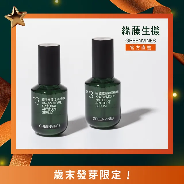 【greenvines 綠藤生機】極境雙藻復原精華30ml(2入組/敏感肌/醫美術後修護)