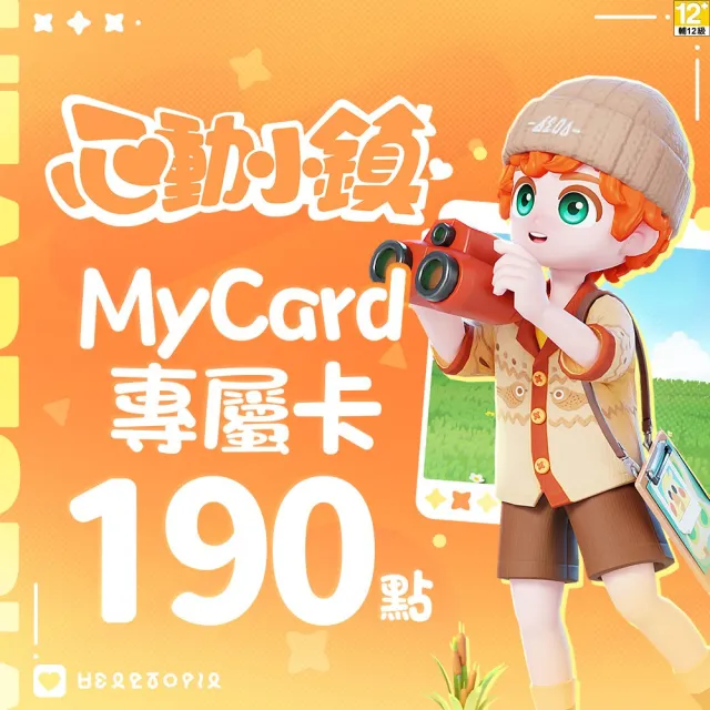 【MyCard】心動小鎮專屬卡 190點