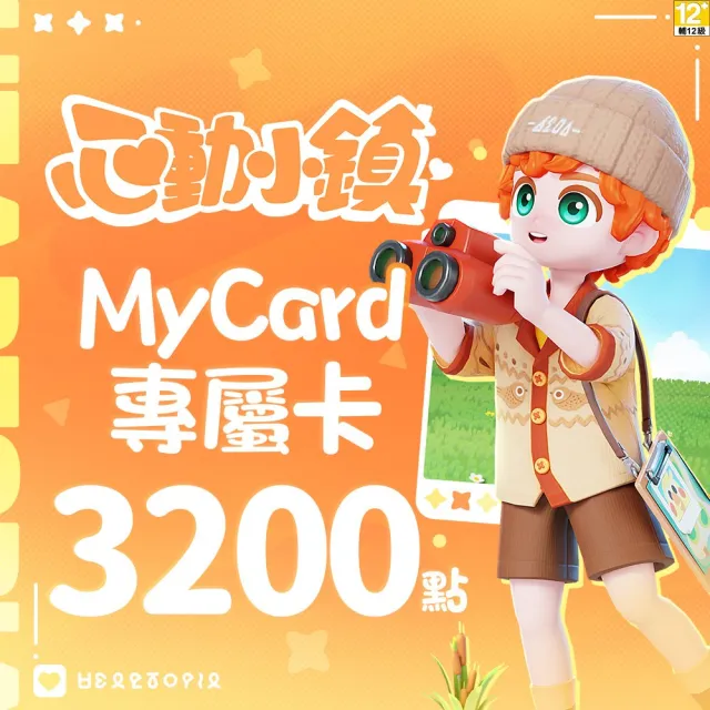 【MyCard】心動小鎮專屬卡 3200點
