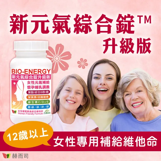 【赫而司】新元氣綜合錠升級版2罐(共120顆懷孕婦產後哺乳女性含葉黃素葉酸血紅素鐵B群全素食維他命)