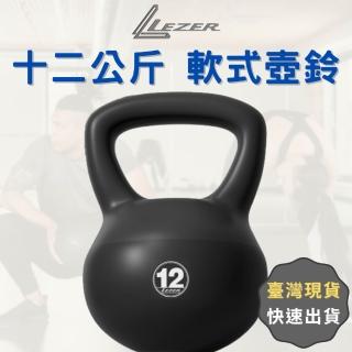 【LEZER】12公斤 軟式壺鈴(安全軟殼 保護地板 環保材質)