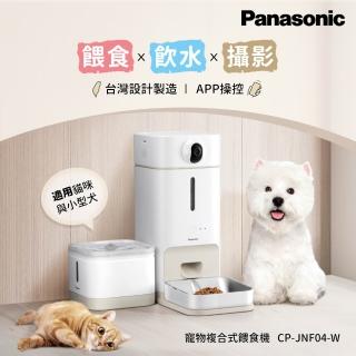 【Panasonic 國際牌】臺灣製寵物智慧複合式攝影飲水餵食機(CP-JNF04-W)