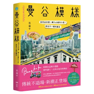 曼谷模樣：從舌尖出發 轉入心底的小巷 看見不一樣的曼谷