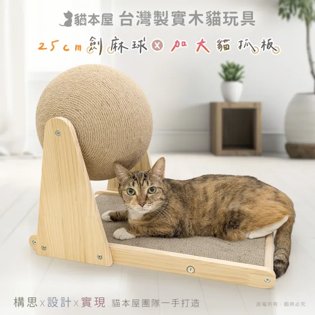 【貓本屋】加大貓抓板+25cm加大麻繩球 實木貓玩具(台灣製)