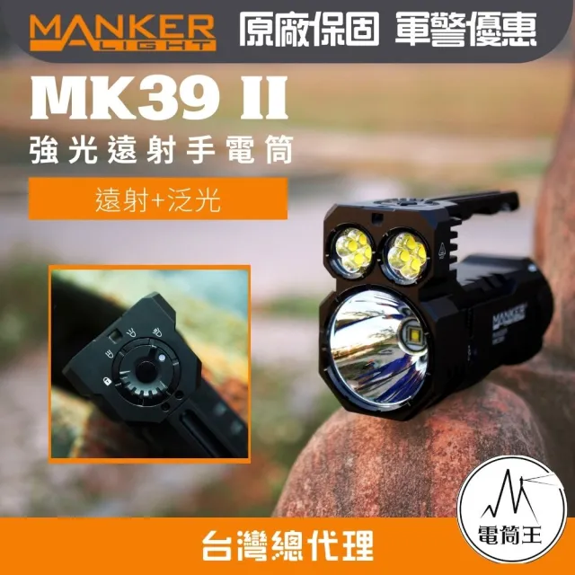 【MANKER LIGHT 漫客】電筒王 MK39 II 高流明手電筒(25000流明 1120米 遠泛兼具 探照燈 搜索燈)