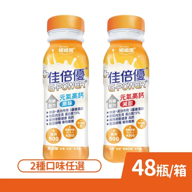【維維樂】佳倍優 元氣高鈣配方 原味無糖/減甜 237mlx24瓶/箱 2箱組 口味任選(共48瓶 3重優蛋白 蛋白質)