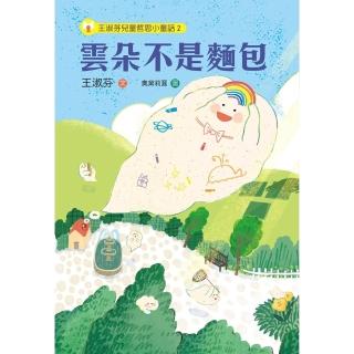 【momoBOOK】王淑芬兒童哲思小童話2：雲朵不是麵包(電子書)