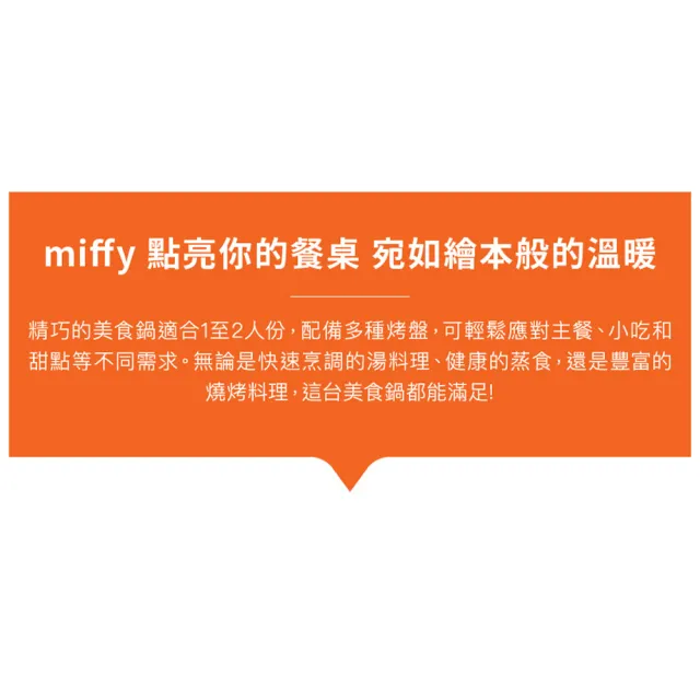 【BRUNO】聯名款★米飛Miffy獨享美食鍋BOE115｜電火鍋｜料理鍋｜多功能料理｜1-2人份